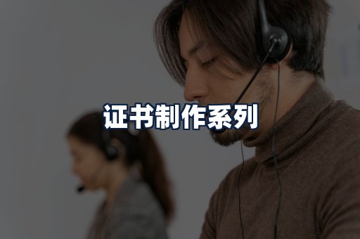 证书制作