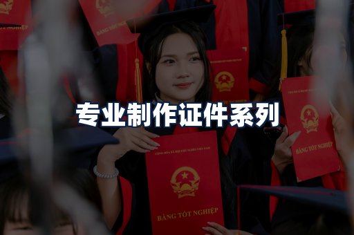 专业制作证件