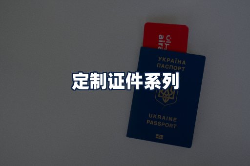 定制证件