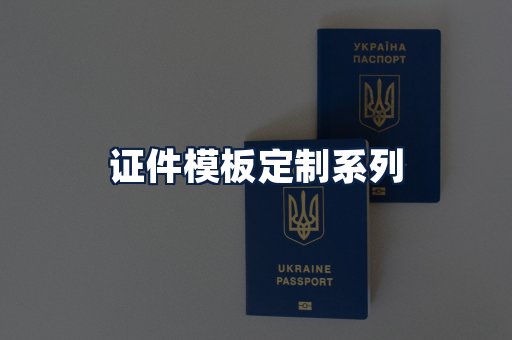 证件模板定制